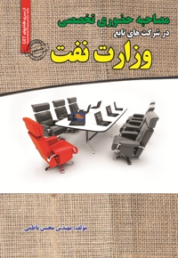 مصاحبه حضوری تخصصی در شرکت های تابع وزارت نفت